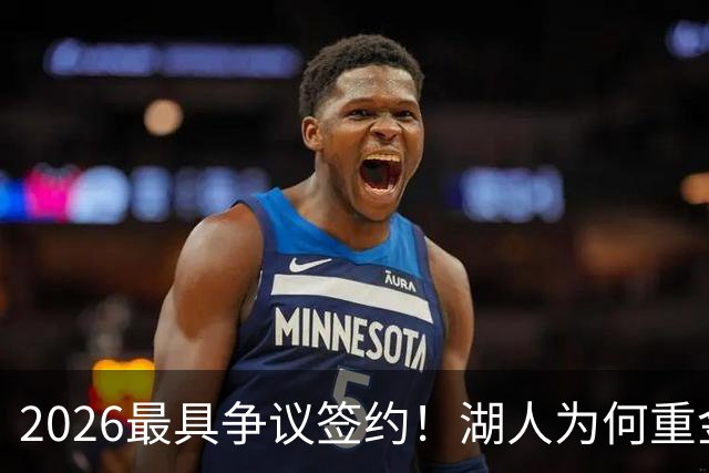 2026最具争议签约！湖人为何重金签马穆 他真能给东契奇打辅助？