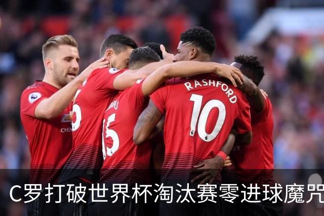 C罗打破世界杯淘汰赛零进球魔咒 葡萄牙2比1绝杀克罗地亚