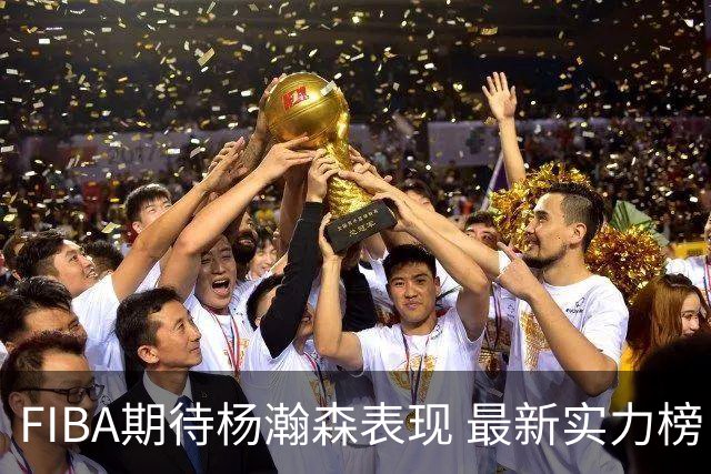 FIBA期待杨瀚森表现 最新实力榜：中国男篮高居第二