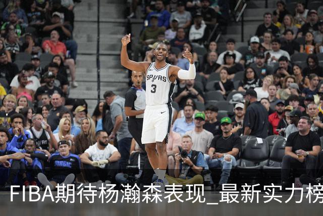 FIBA期待杨瀚森表现 最新实力榜：中国男篮高居第二