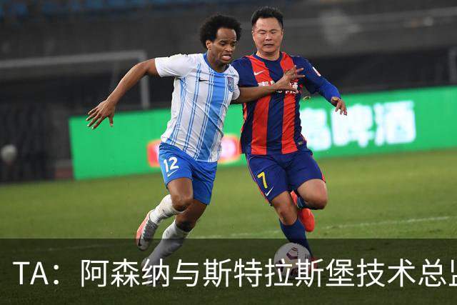 TA：阿森纳与斯特拉斯堡技术总监会面，后者可能出任青训主管