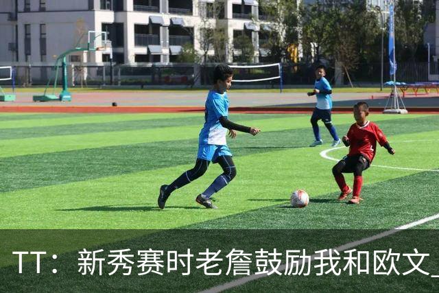 TT：新秀赛时老詹鼓励我和欧文 我们相视一笑知道他肯定会回来